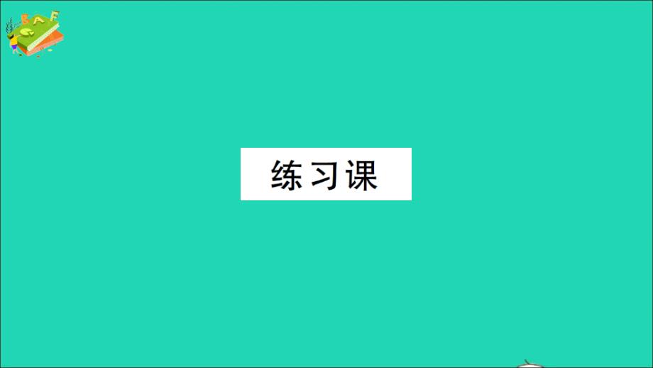 五年级数学上册 3 小数除法练习课（5-9）作业名师公开课省级获奖课件 苏教版_第1页