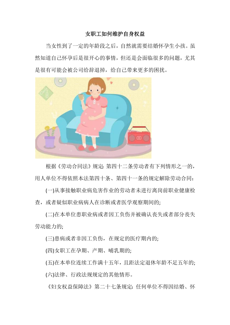 女职工如何维护自身权益_第1页