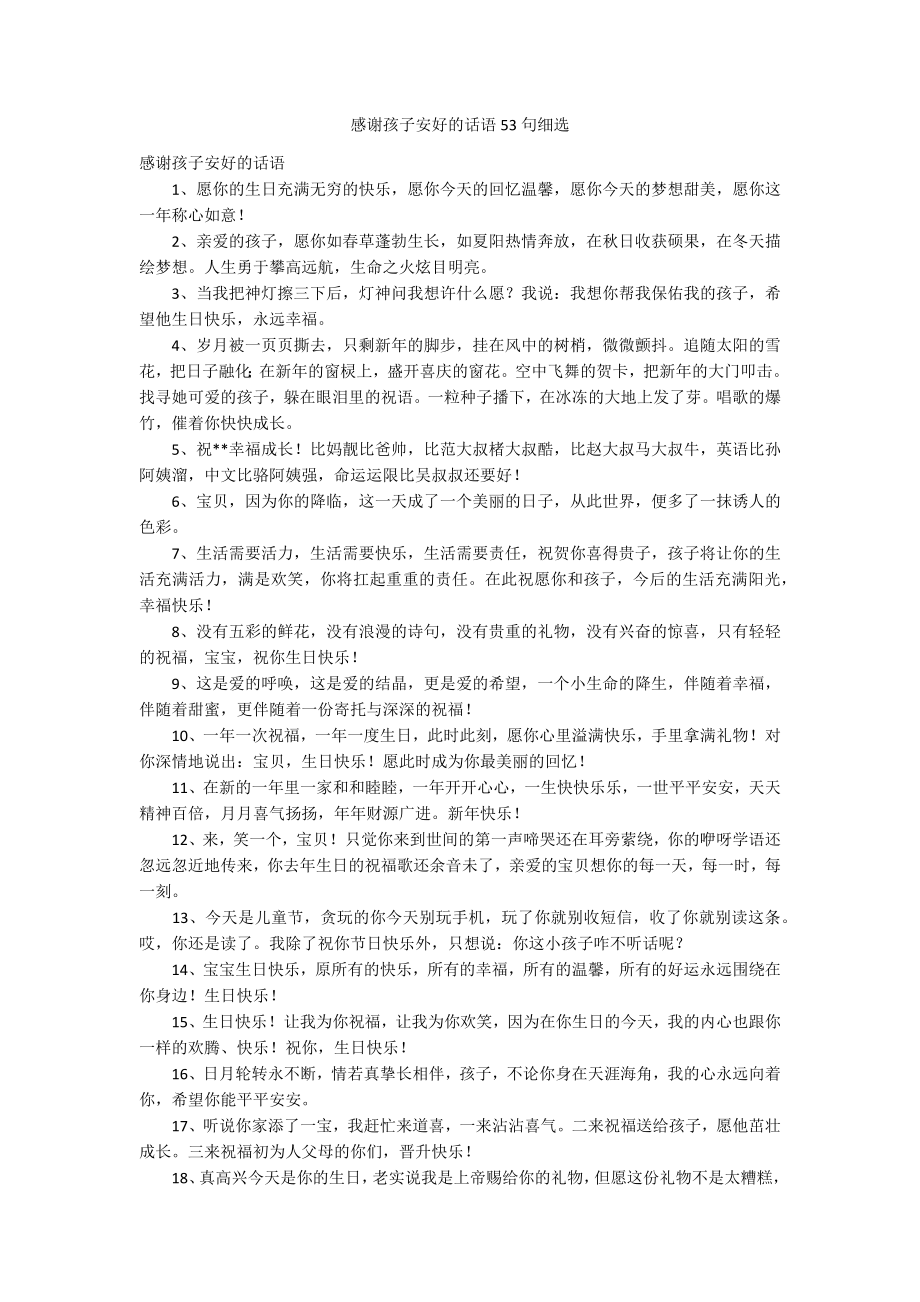 感谢孩子安好的话语53句细选_第1页