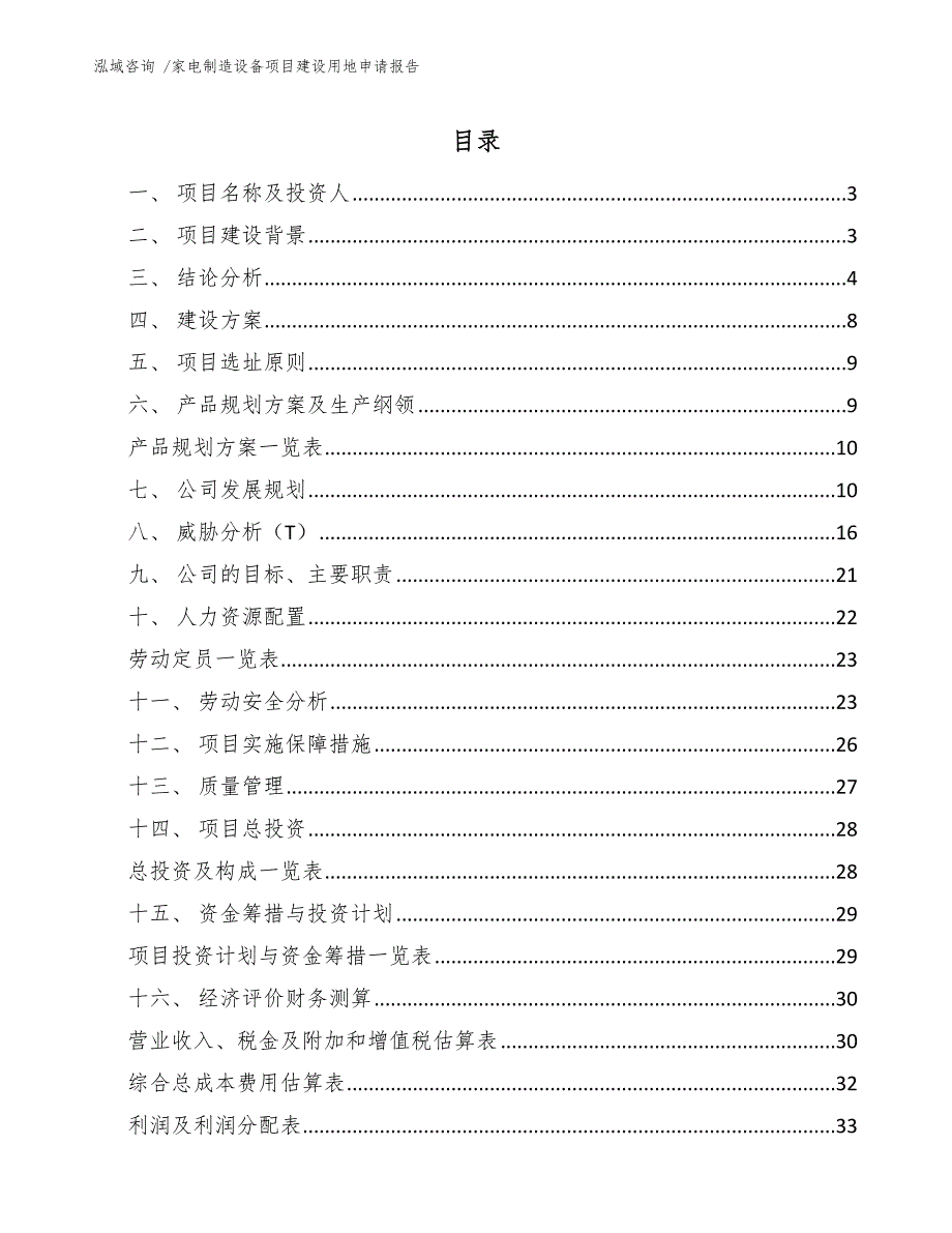 家电制造设备项目建设用地申请报告_第1页