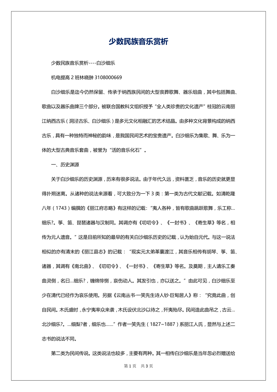 少数民族音乐赏析_第1页