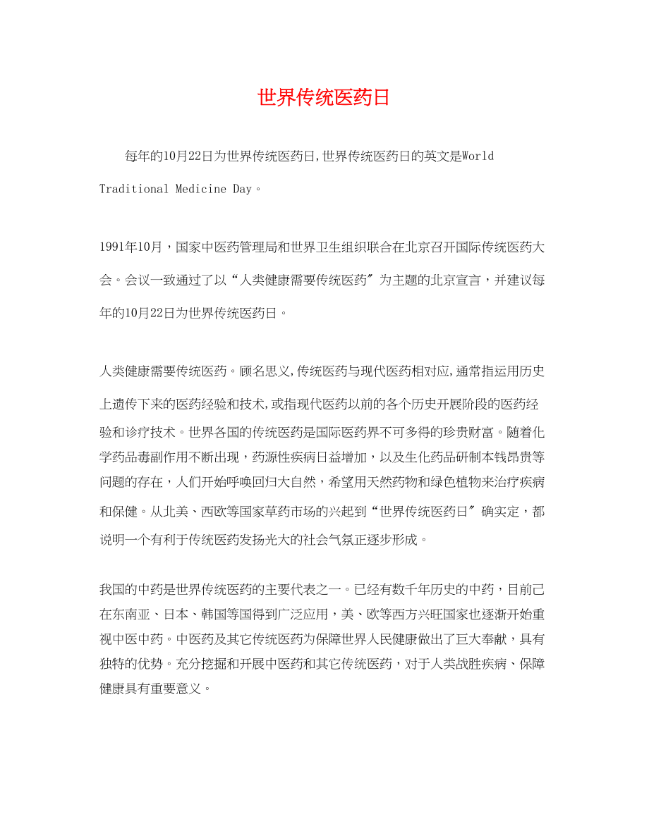 2022年世界传统医药日_第1页