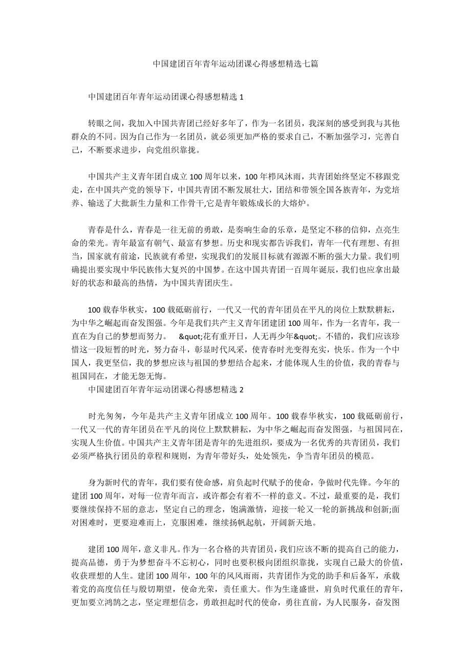 中国建团百年青年运动团课心得感想精选七篇_第1页