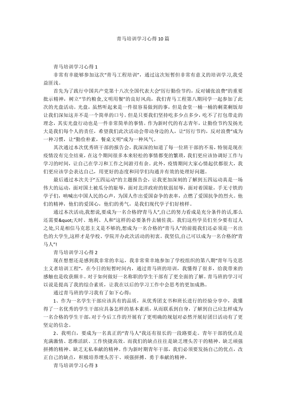 青马培训学习心得10篇_第1页