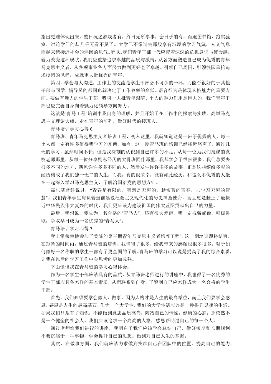 青马培训学习心得10篇_第3页