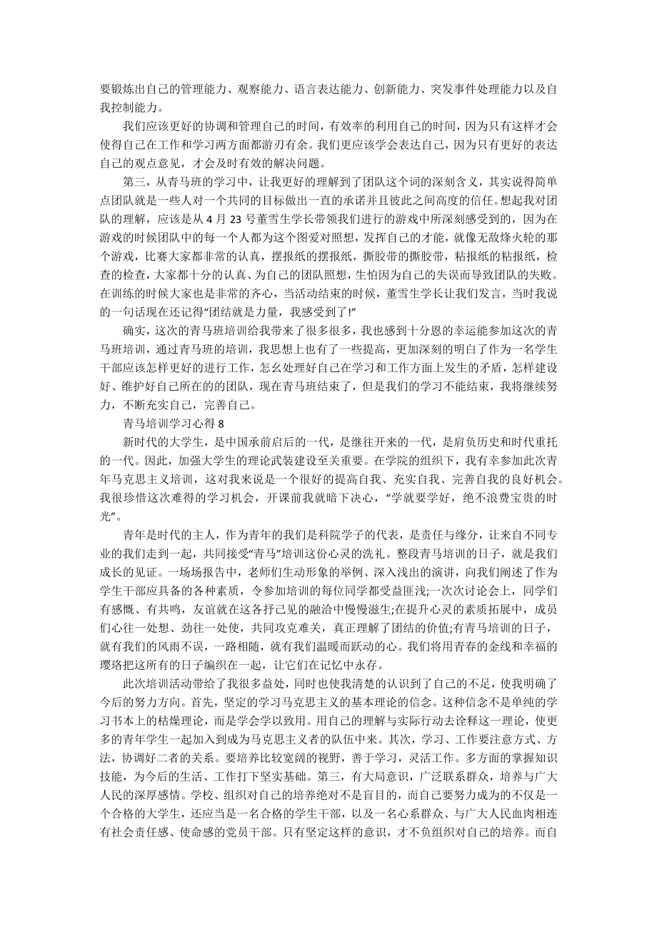 青马培训学习心得10篇_第4页