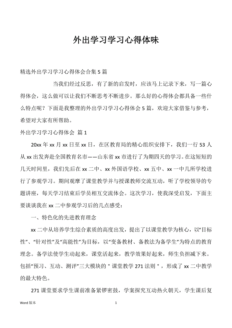 外出学习学习心得体味_第1页