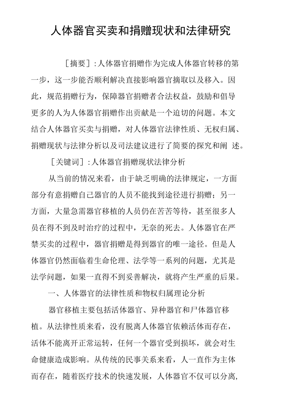 人体器官买卖和捐赠现状和法律研究_第1页