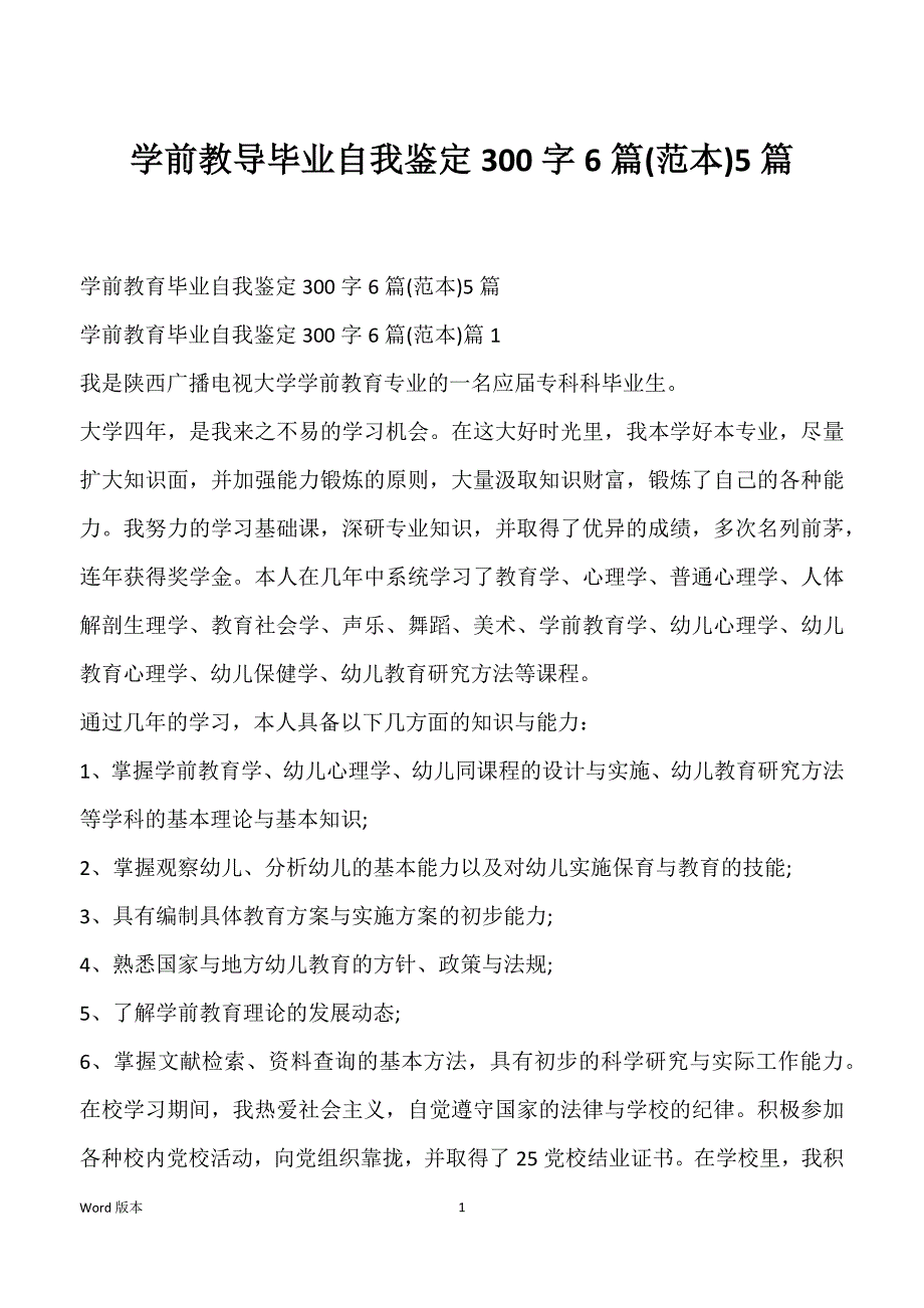 学前教导毕业自我鉴定300字6篇(范本)5篇_第1页