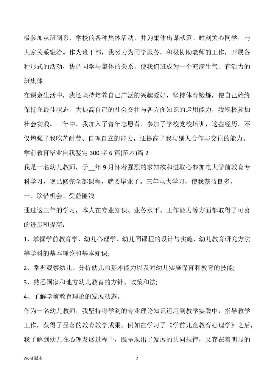 学前教导毕业自我鉴定300字6篇(范本)5篇_第2页