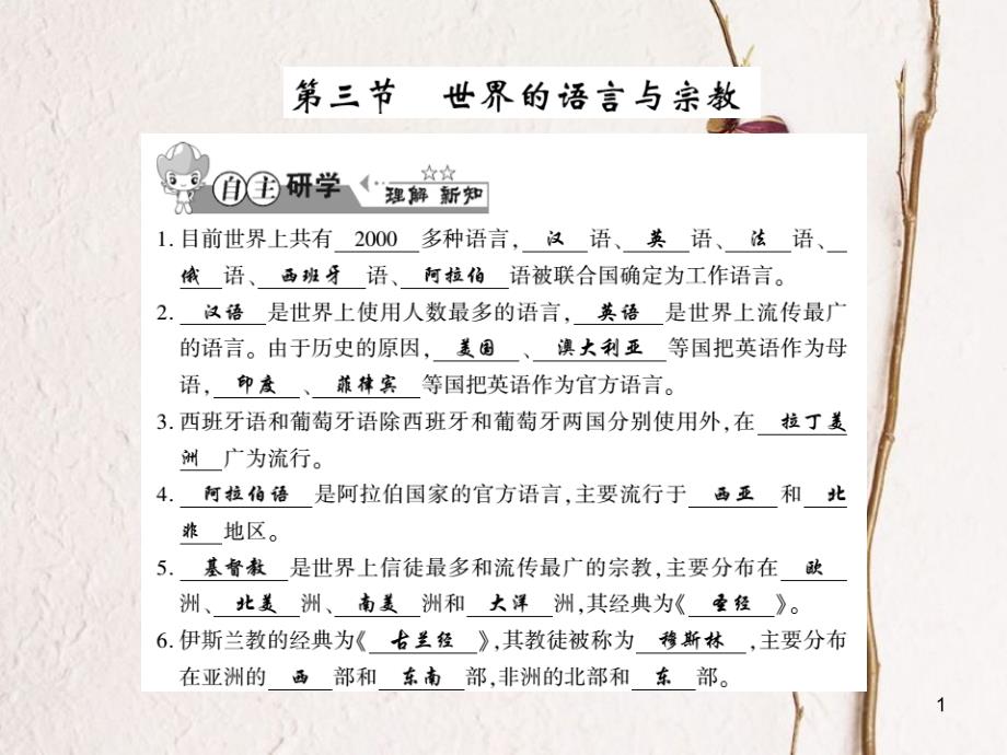 七年级地理上册 3.3 世界的语言与宗教习题课件 （新版）湘教版_第1页