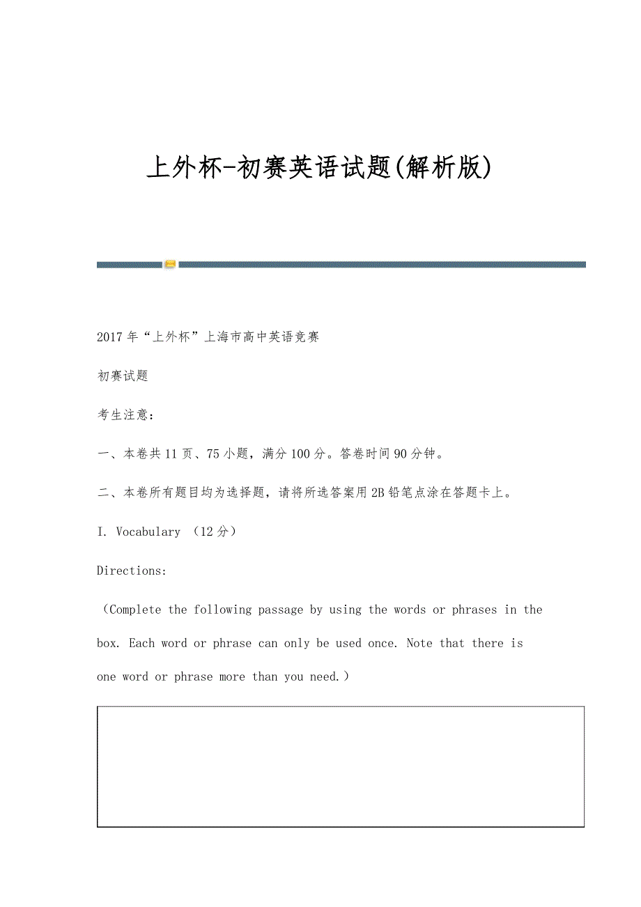 上外杯-初赛英语试题(解析版)_第1页