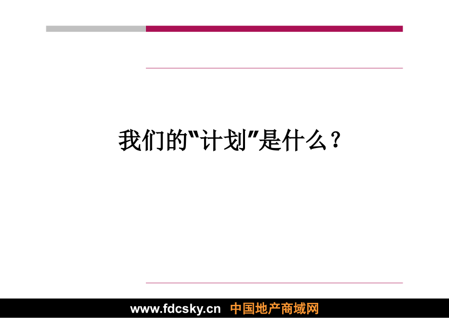 辽河半岛项目推广策略总纲(powerpoint 93页)_第4页