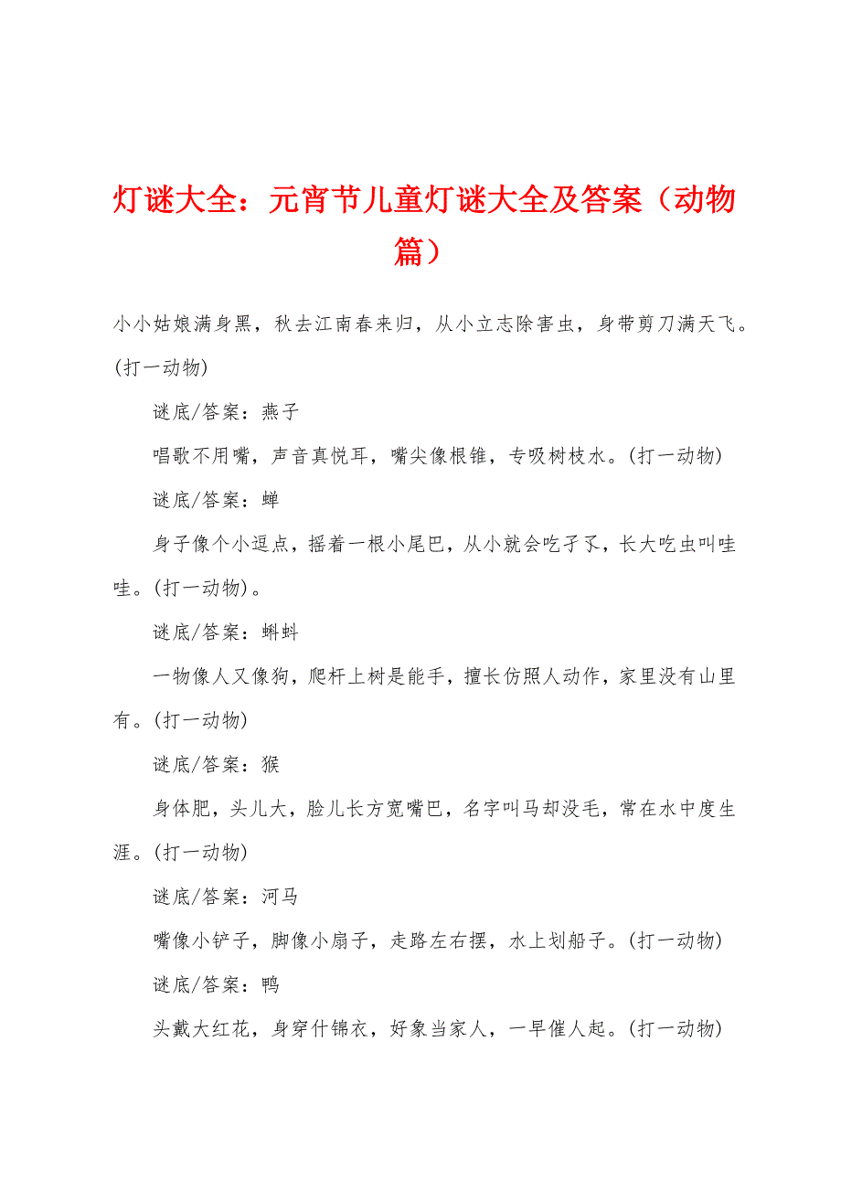 灯谜大全：元宵节儿童灯谜大全及答案（动物篇）_第1页
