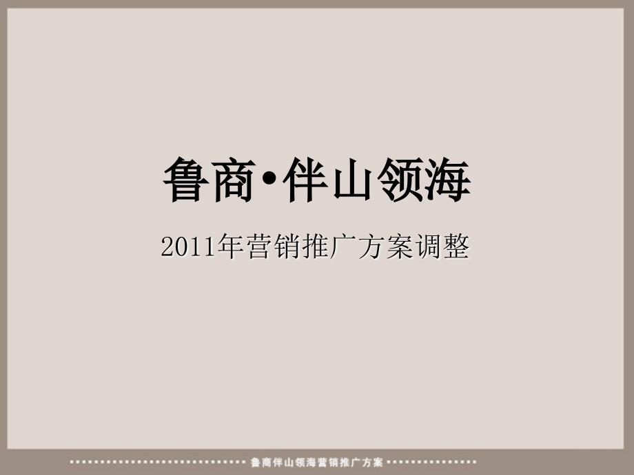 XX年烟台鲁商-伴山领海营销推广方案调整_第1页