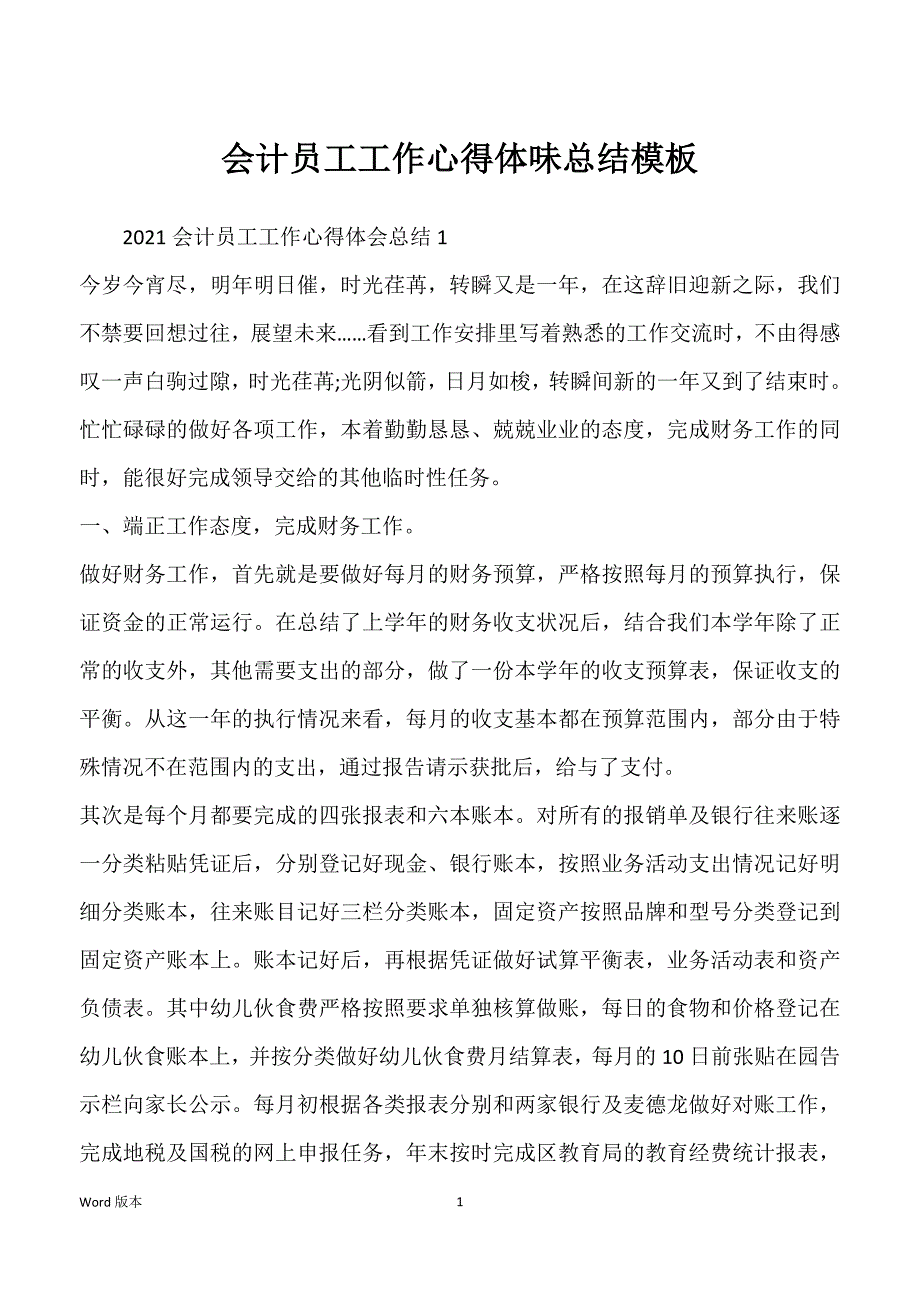 会计员工工作心得体味总结模板_第1页