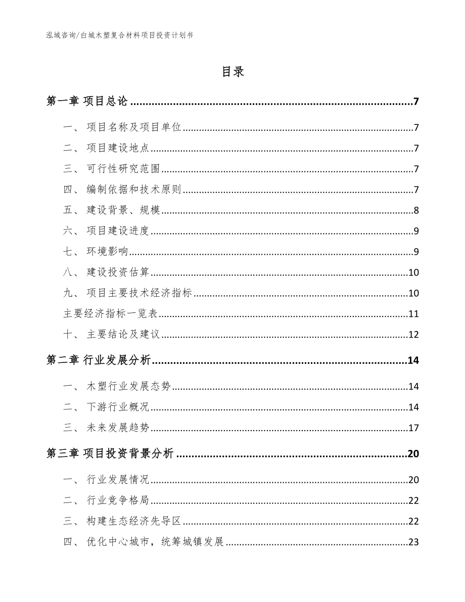 白城木塑复合材料项目投资计划书_第1页