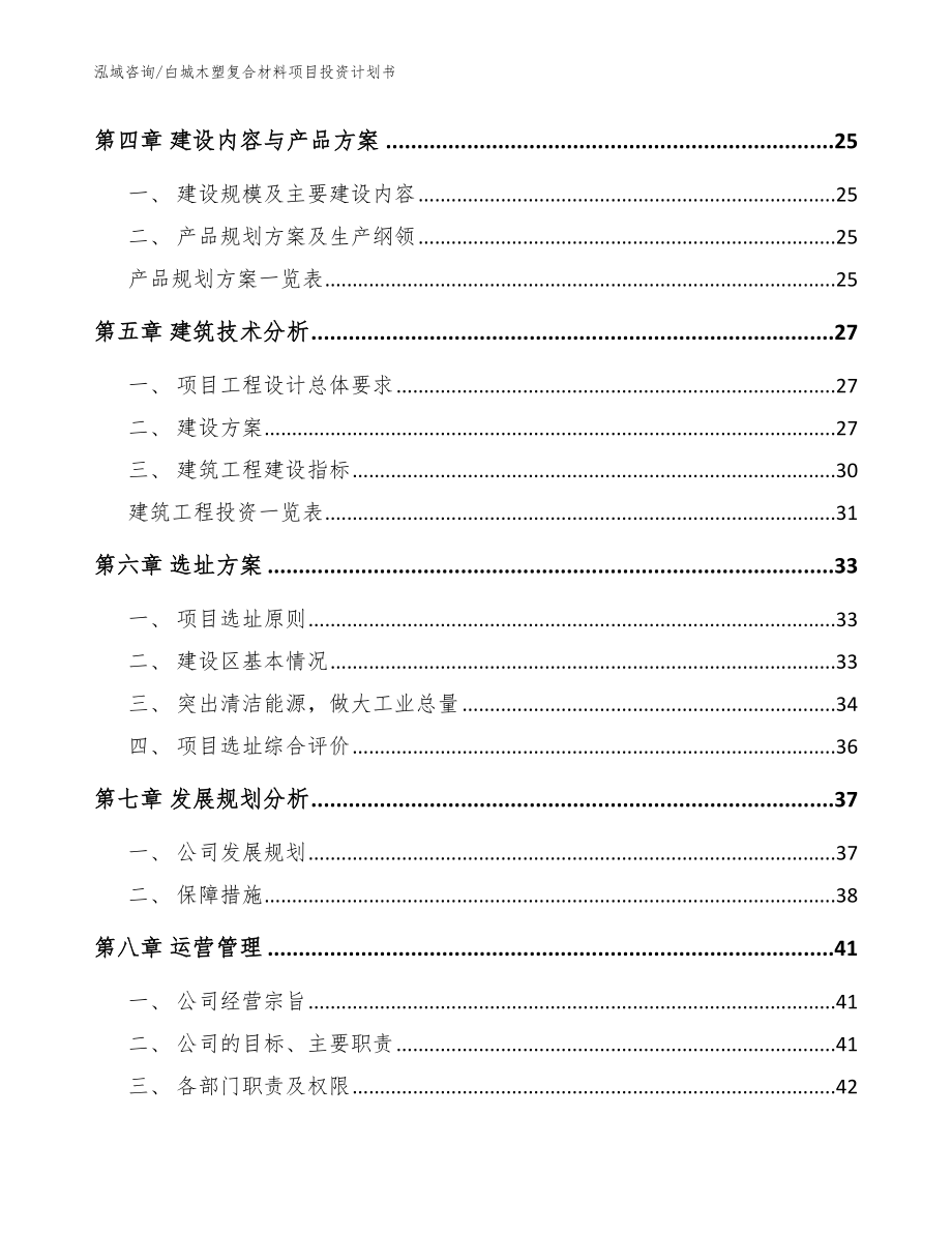 白城木塑复合材料项目投资计划书_第2页