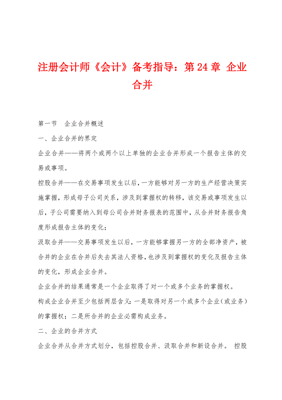 注册会计师《会计》备考指导：第24章 企业合并_第1页