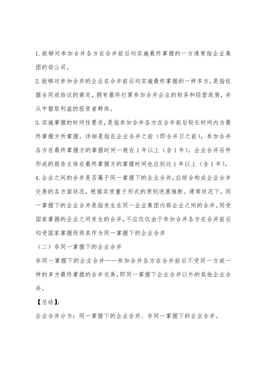 注册会计师《会计》备考指导：第24章 企业合并_第3页