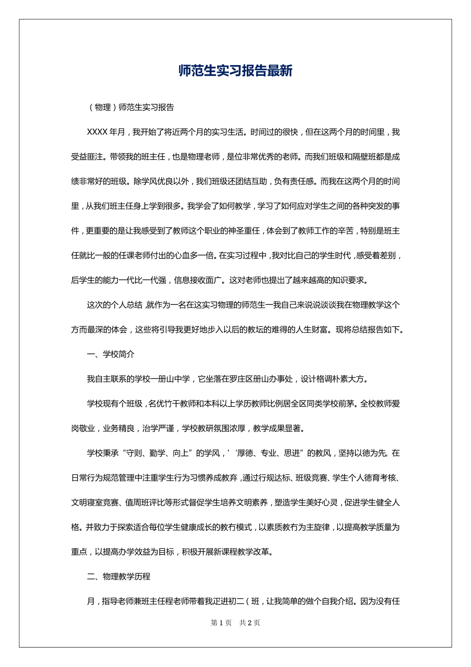 师范生实习报告最新_第1页