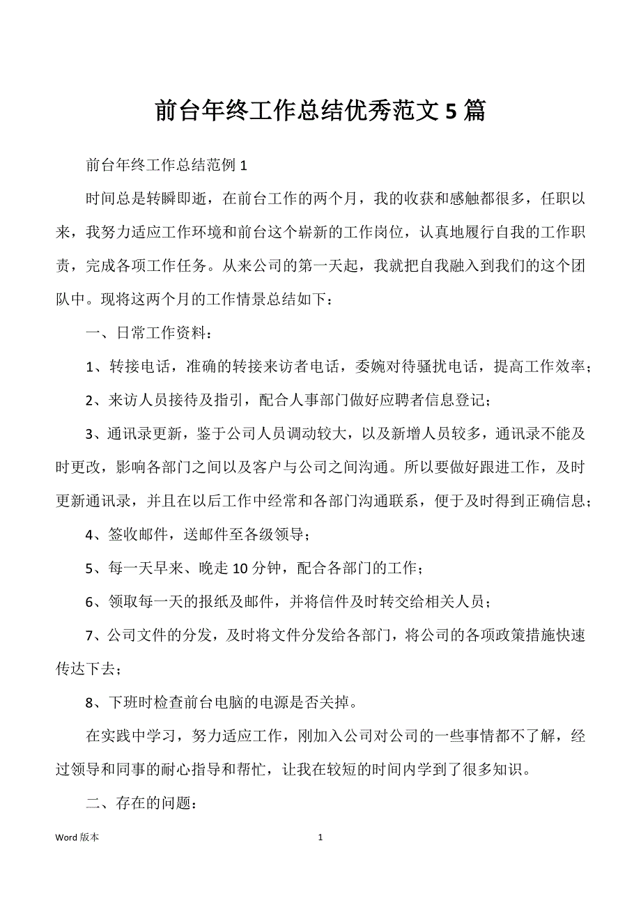 前台年终工作总结优秀范文5篇_第1页