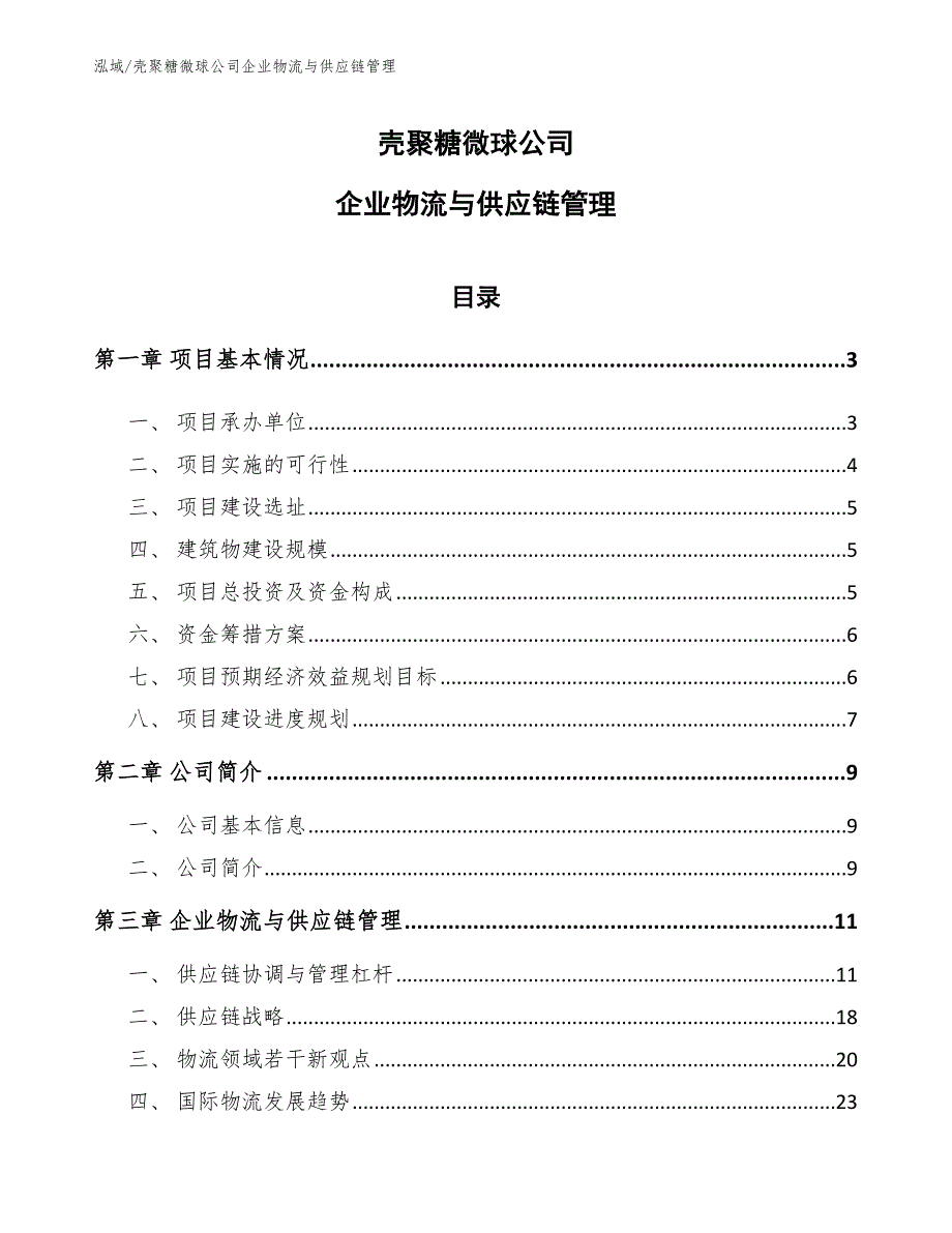 壳聚糖微球公司企业物流与供应链管理（范文）_第1页