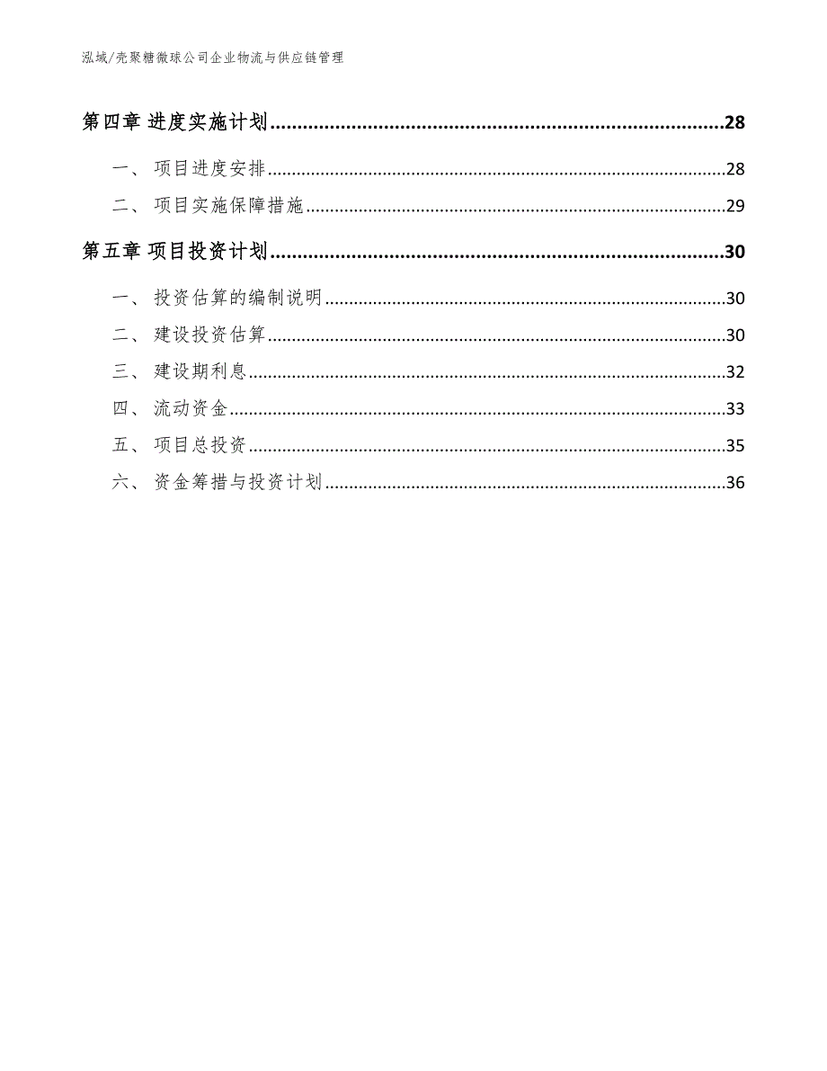 壳聚糖微球公司企业物流与供应链管理（范文）_第2页