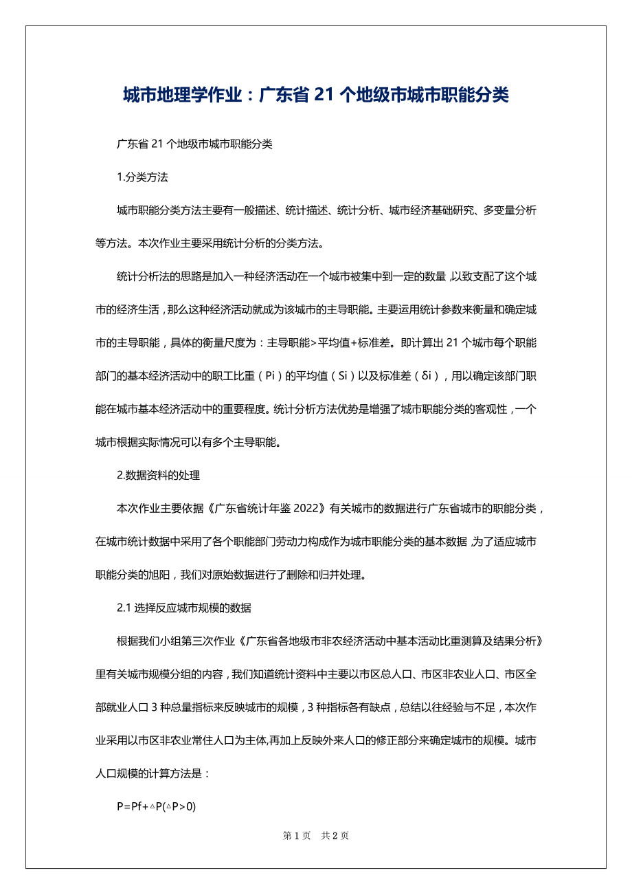 城市地理学作业：广东省21个地级市城市职能分类_第1页