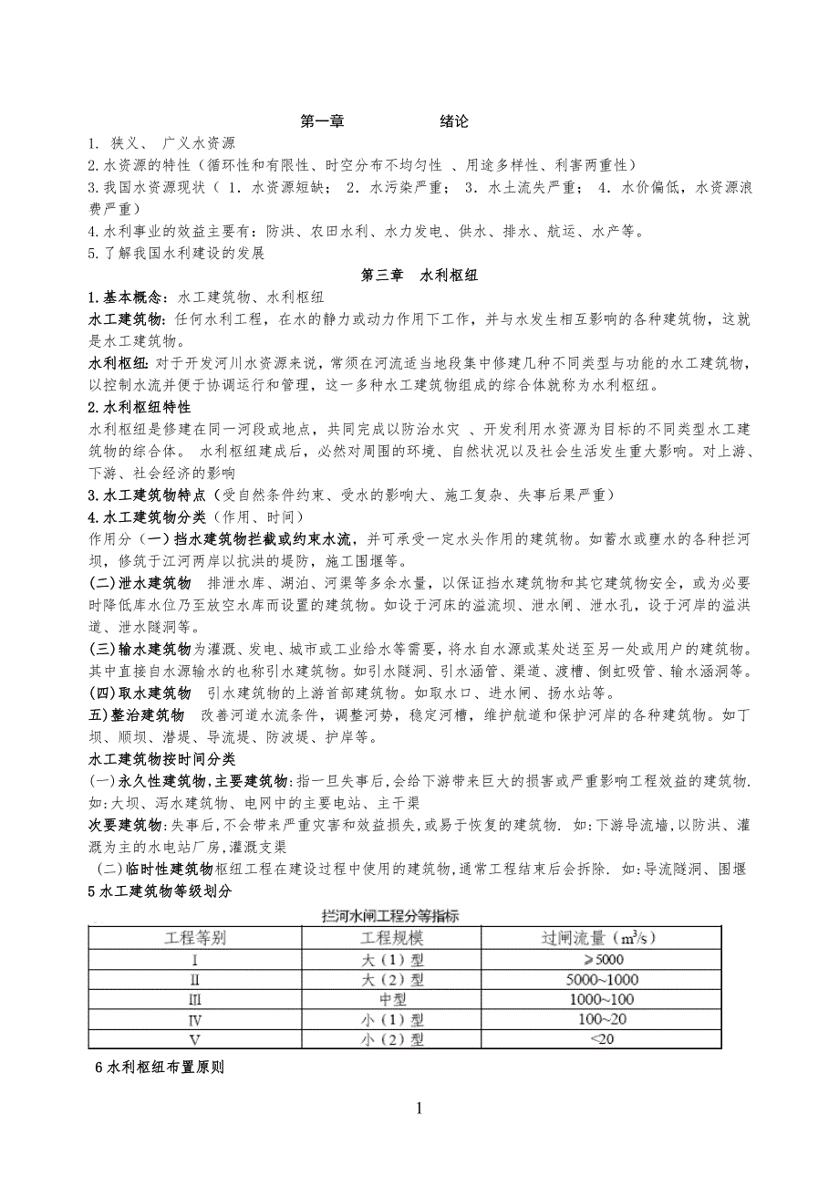 水利水电工程工概论复习资料_第1页