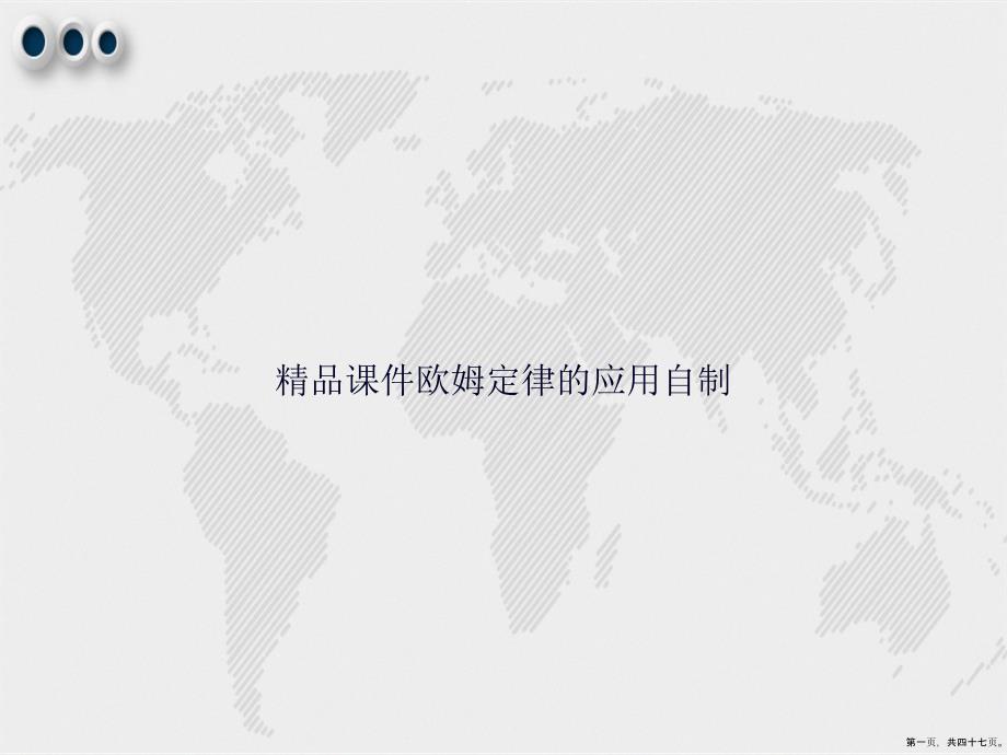精品欧姆定律的应用自制讲课文档_第1页