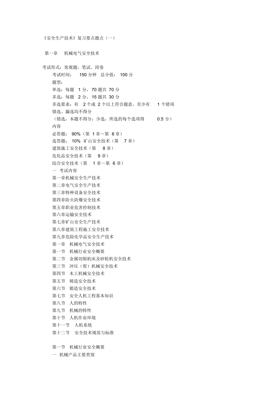 注册安全工程师《安全生产技术》复习要点终版_第1页