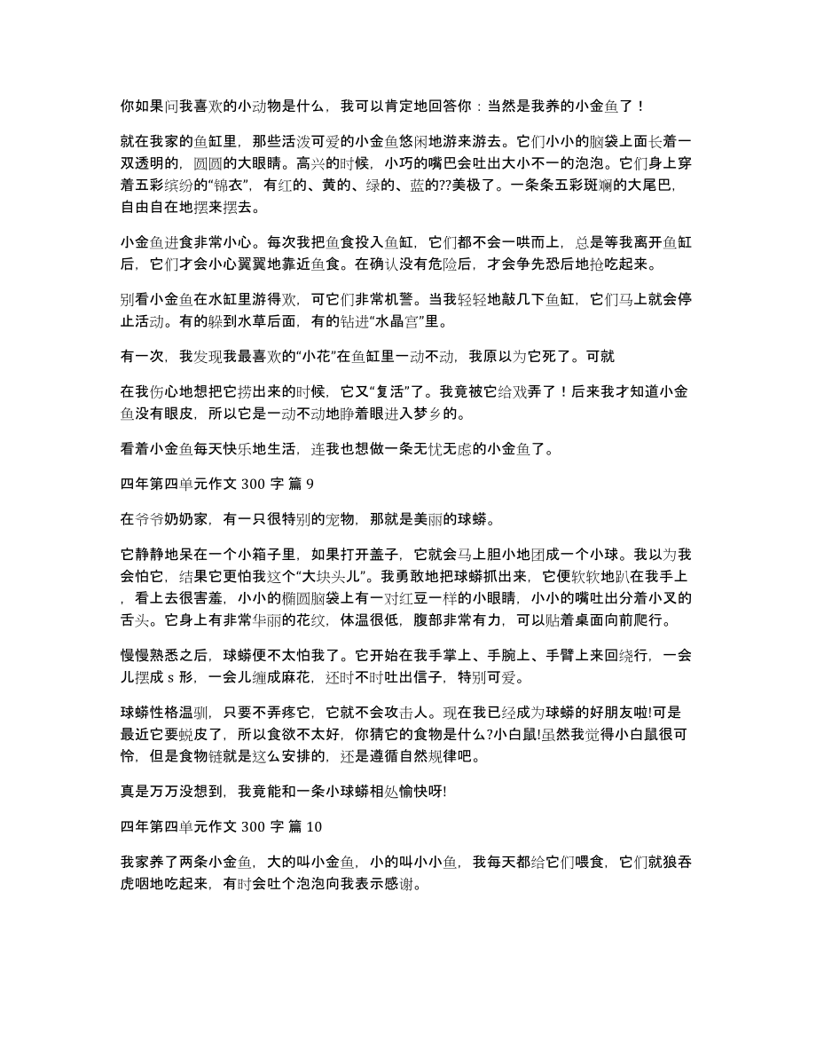 有关四年第四单元作文300字合集十篇_第4页