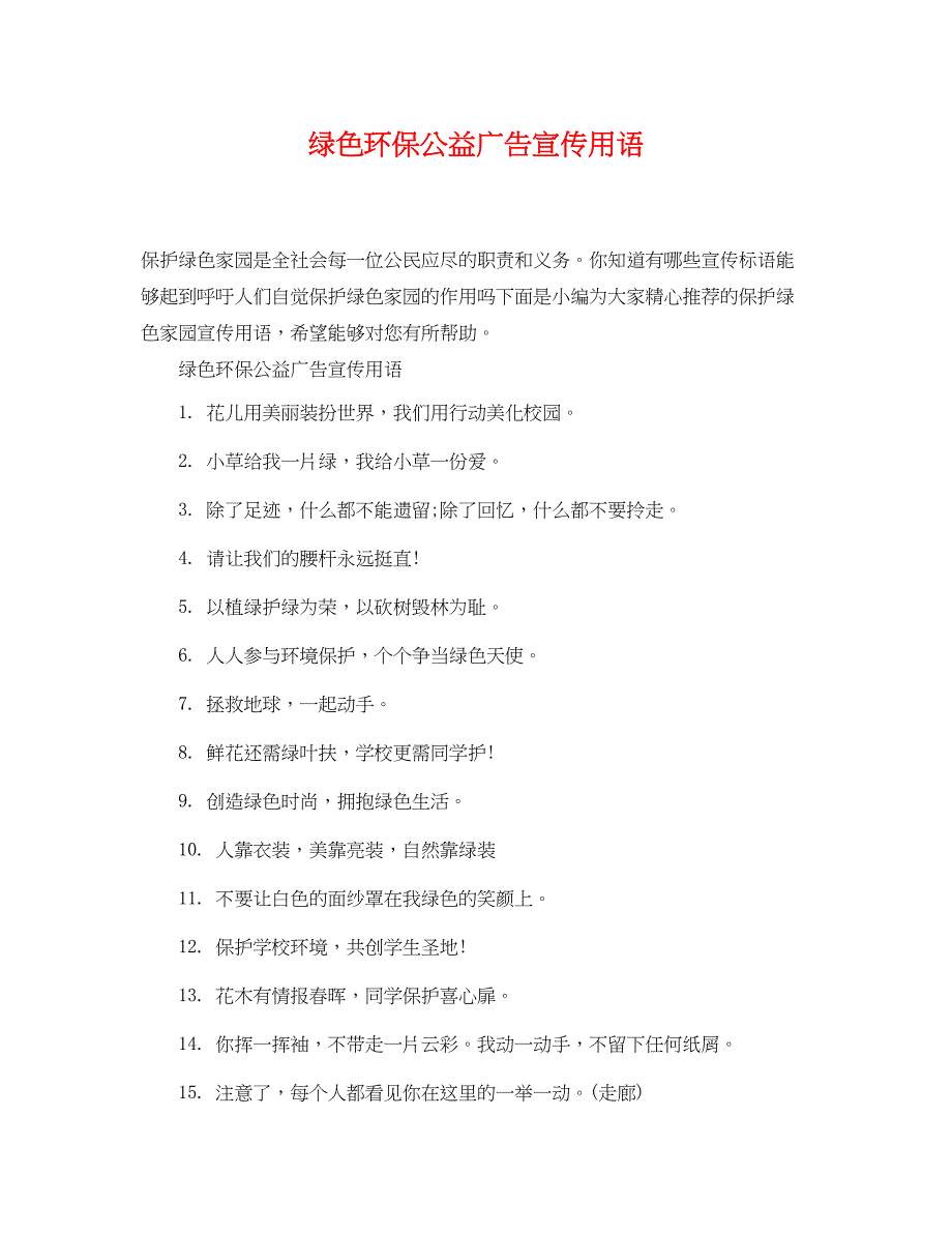 2022年绿色环保公益广告宣传用语_第1页