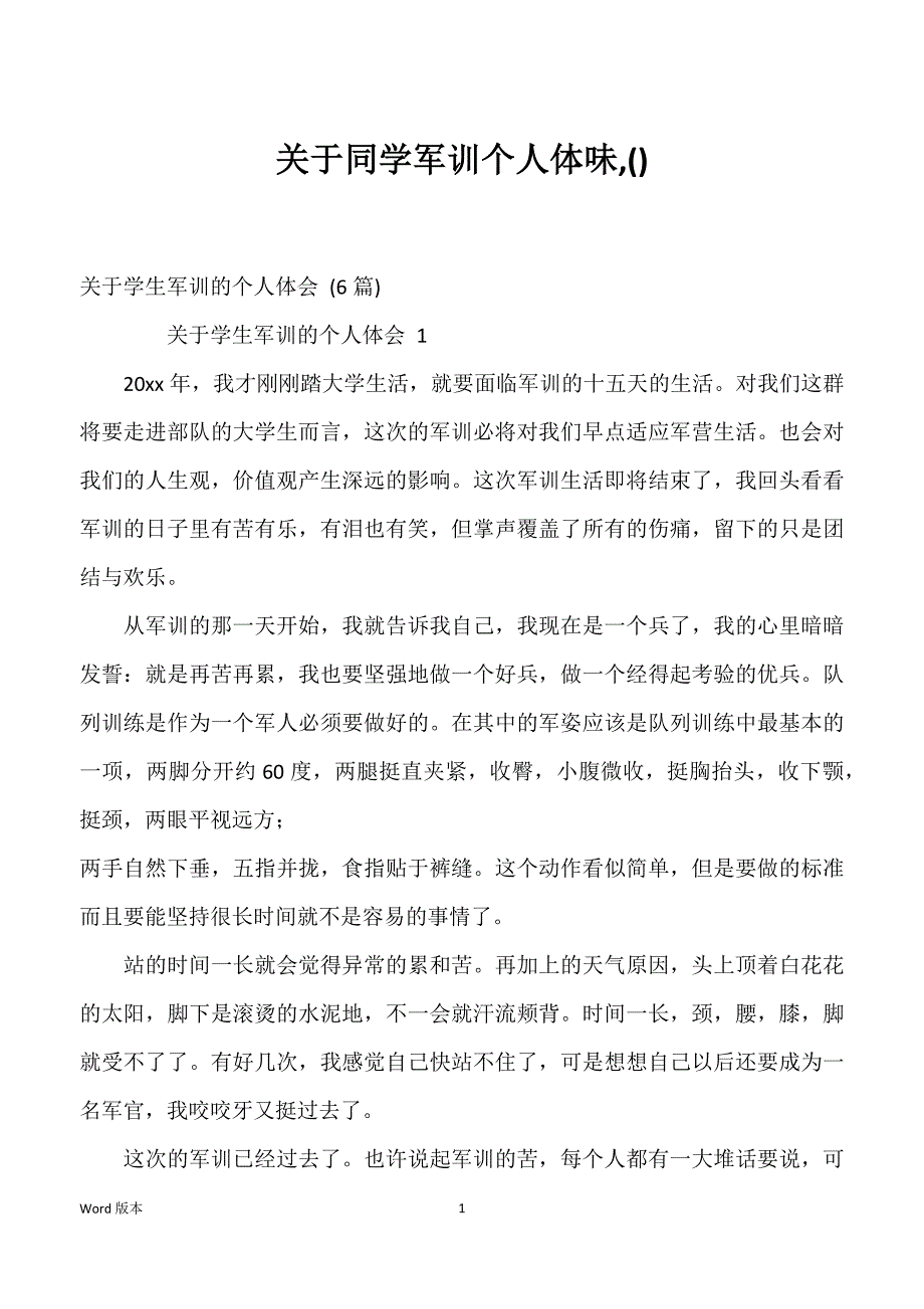 关于同学军训个人体味,()_第1页