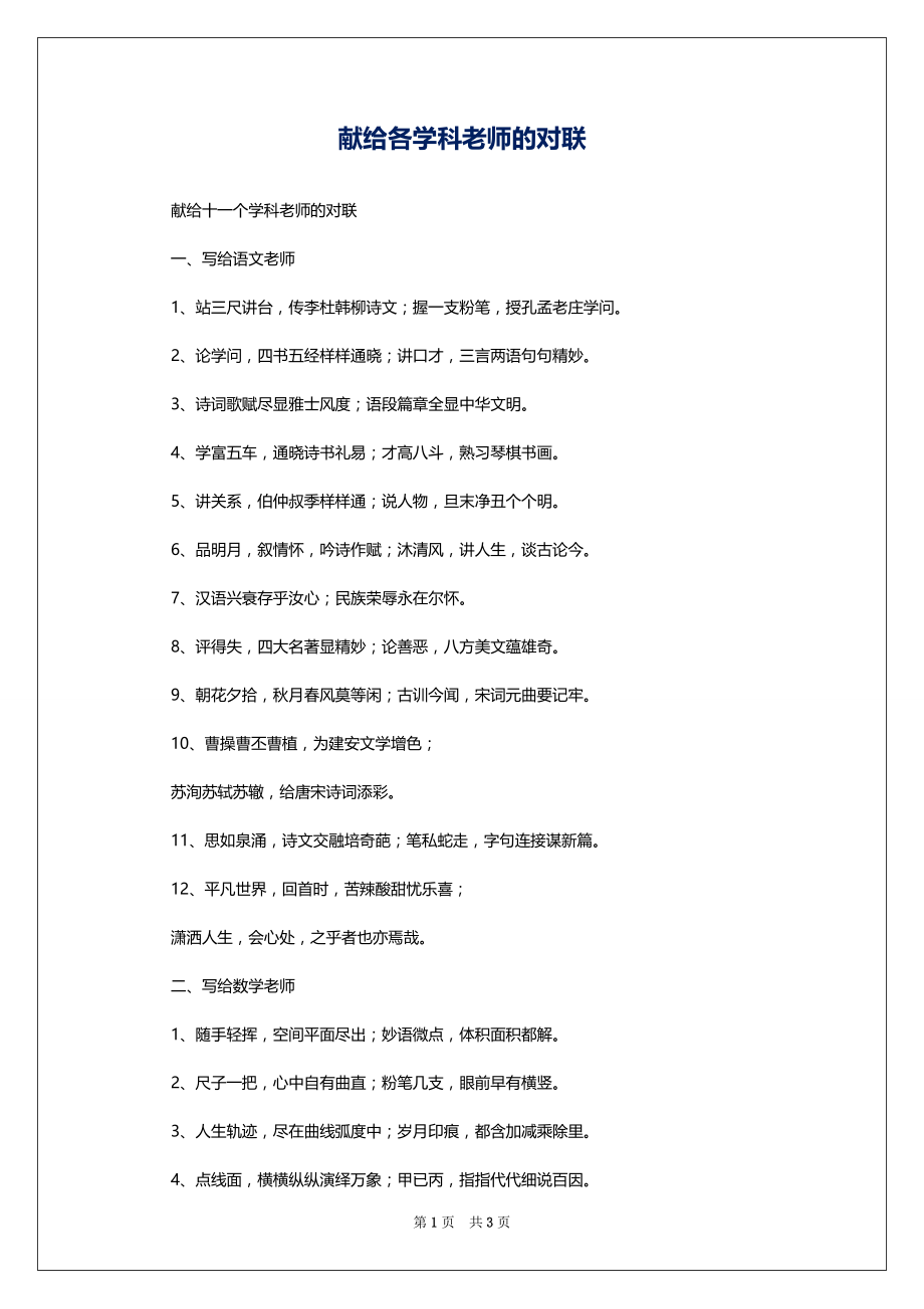 献给各学科老师的对联_第1页