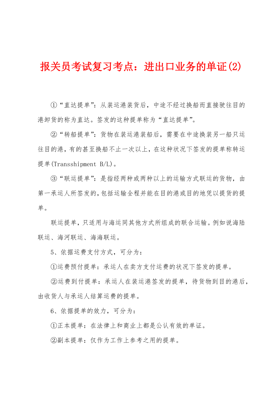 报关员考试复习考点进出口业务的单证(2)_第1页