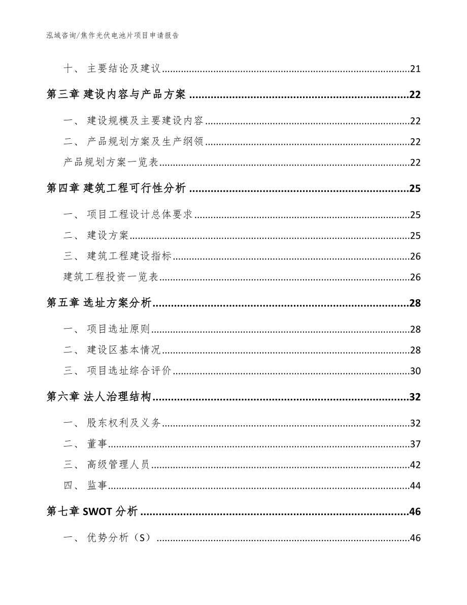 焦作光伏电池片项目申请报告_第2页