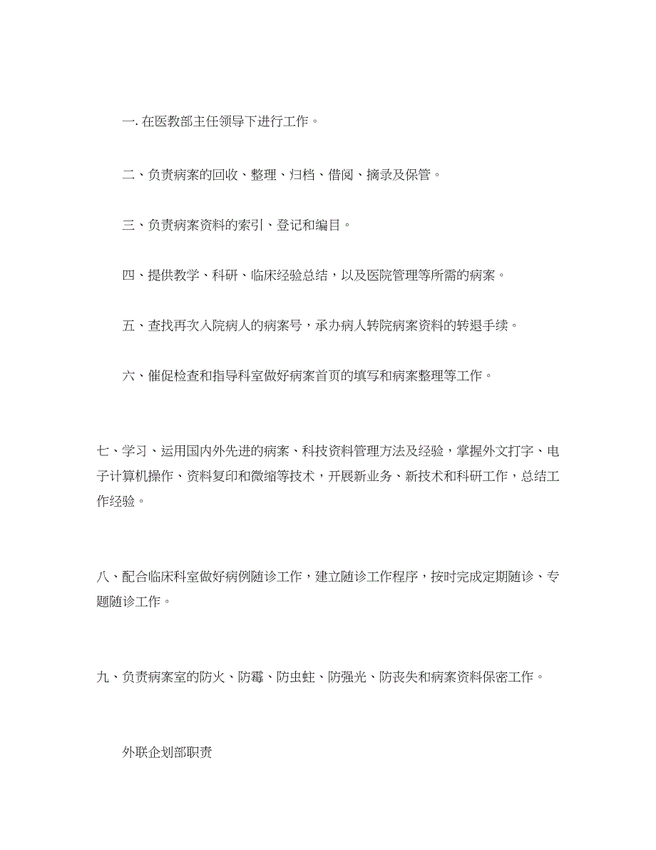 2022年经典范文年医院各部门科室岗位职责三篇_第2页