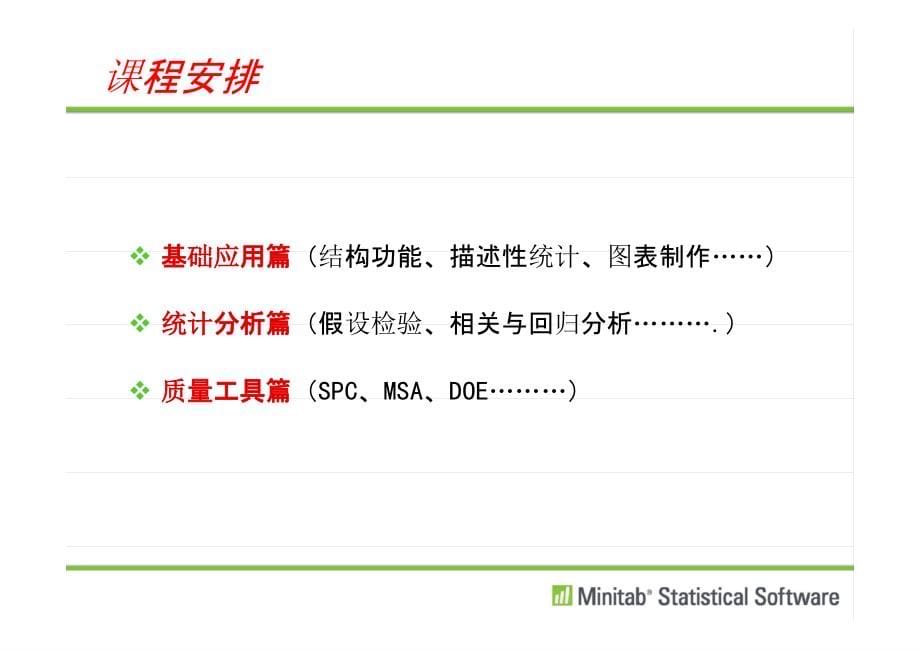 Minitab高级应用培训课件_第5页