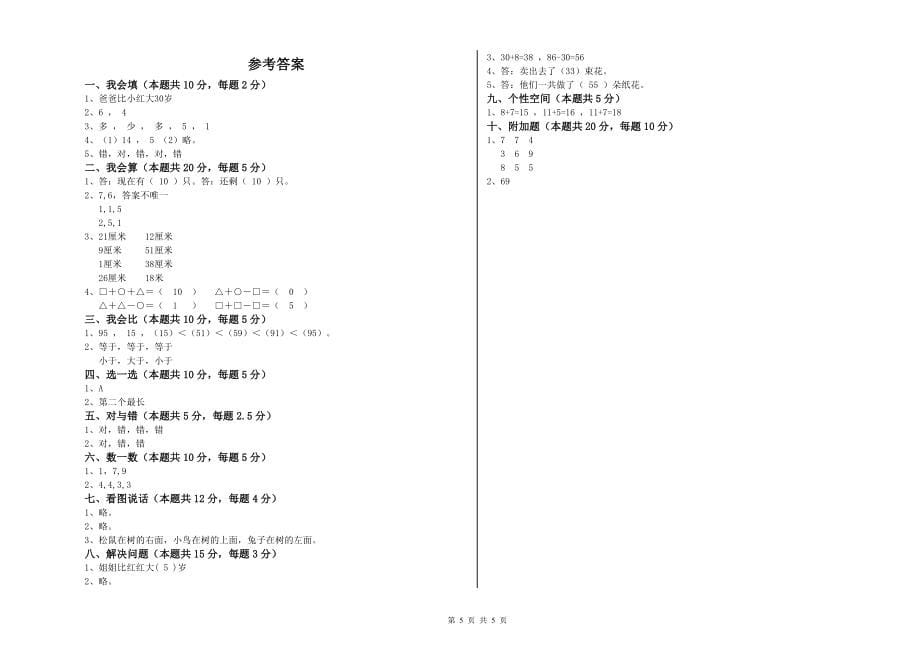 2019年一年级数学上学期过关练习试题A卷-含答案_第5页