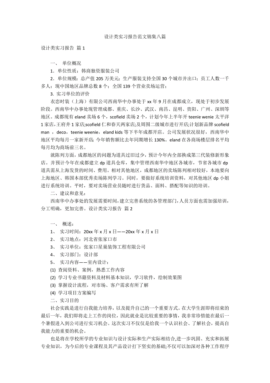 设计类实习报告范文锦集八篇_第1页