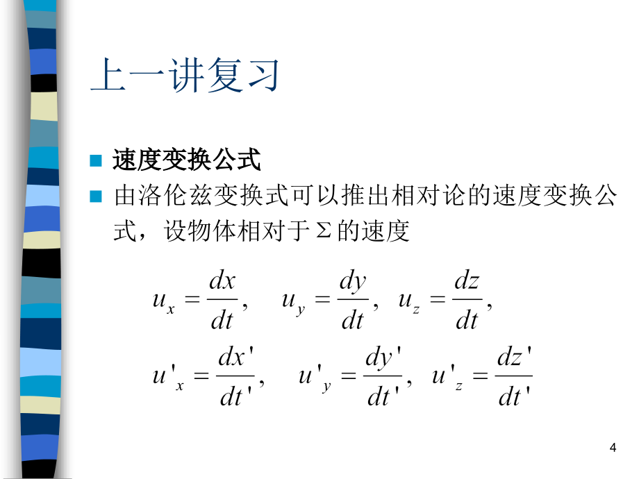 山东大学电动力学课件第21讲 狭义相对论 (4)_第4页