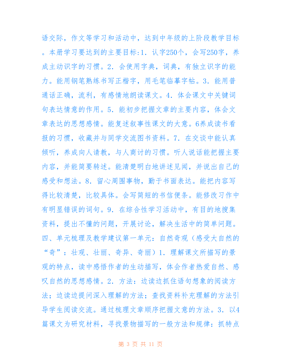 2021年秋人教版部编本四年级上册语文教学计划和教学进度安排表仅供参考_第3页