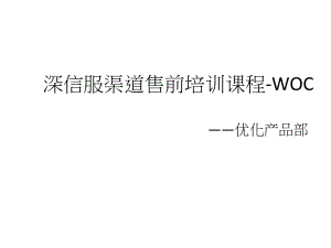 XXXX深信服渠道售前培训课程WOC_XXXX03