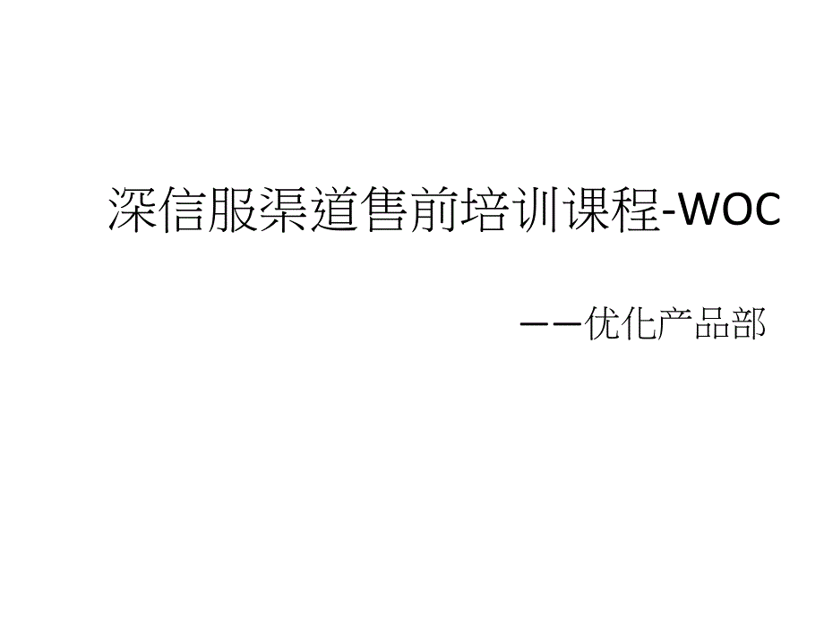 XXXX深信服渠道售前培训课程WOC_XXXX03_第1页