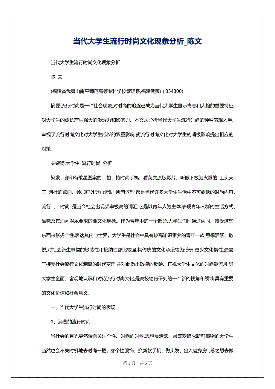 当代大学生流行时尚文化现象分析_陈文_第1页