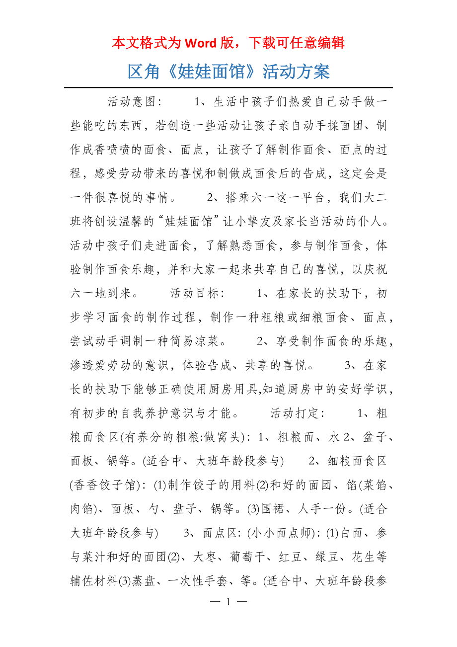 区角《娃娃面馆》活动_第1页
