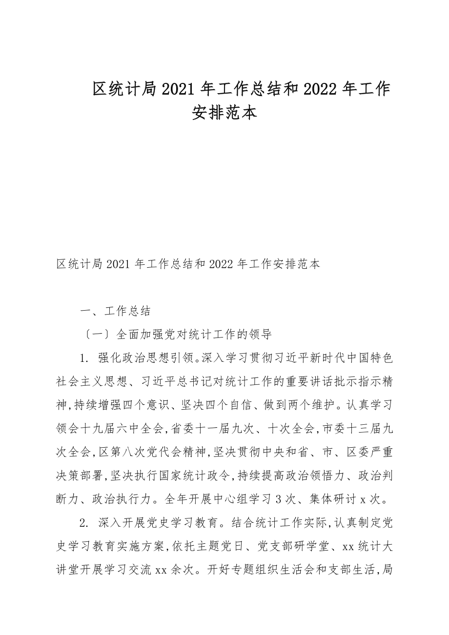 区统计局2021年工作总结和2022年工作安排例文_1_第1页