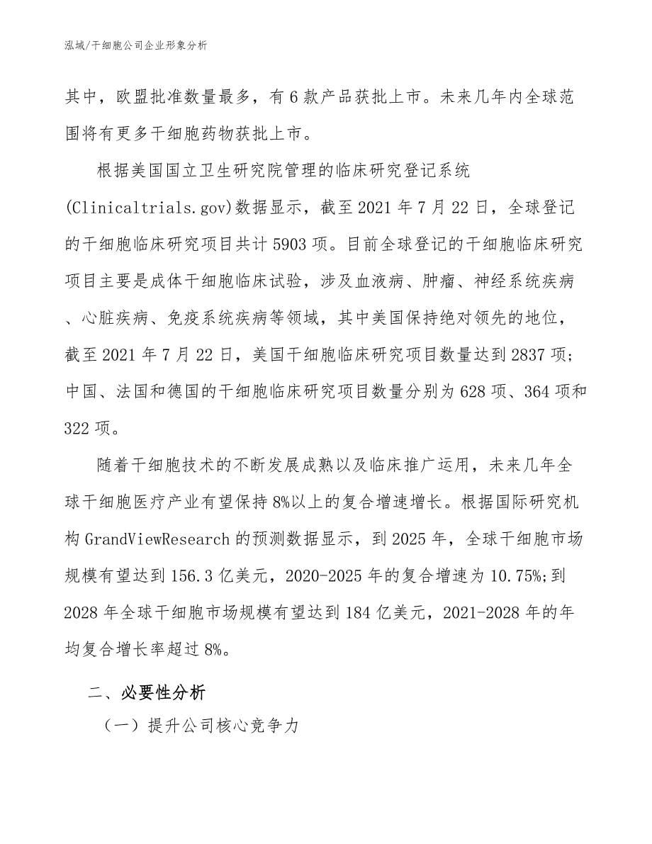 干细胞公司企业形象分析_第5页